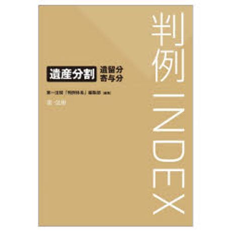 遺産分割 : 遺留分寄与分