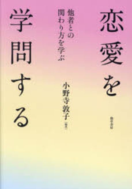 恋愛を学問する : 他者との関わり方を学ぶ