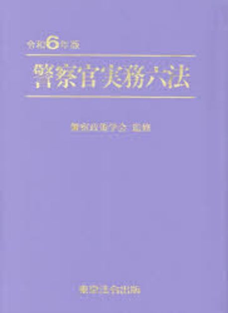 警察官実務六法. 2024