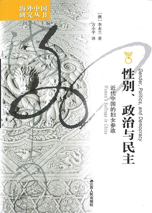 性别, 政治与民主 : 近代中国的妇女参政