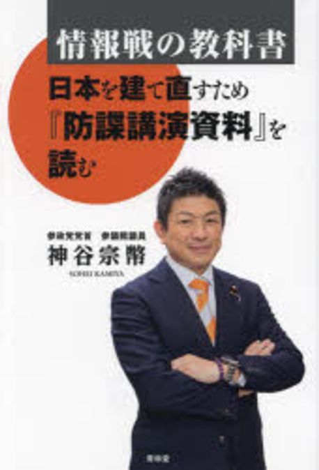 情報戦の教科書 : 日本を建て直すため『防諜講演資料』を読む