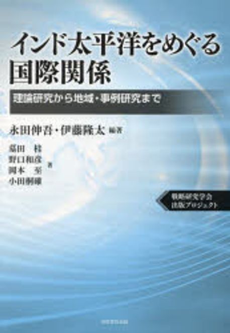 インド太平洋をめぐる国際関係 : 理論研究から地域·事例研究まで