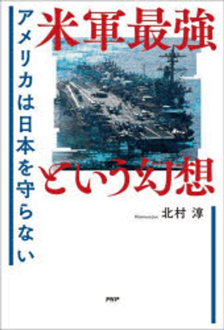 米軍最強という幻想 : アメリカは日本を守らない