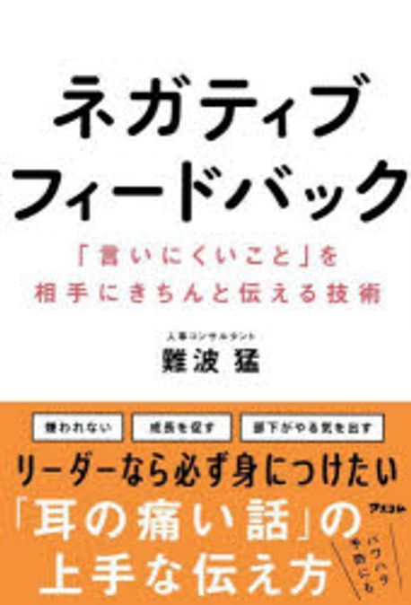 ネガティブフィ-ドバック : 「言いにくいこと」を相手にきちんと伝える技術