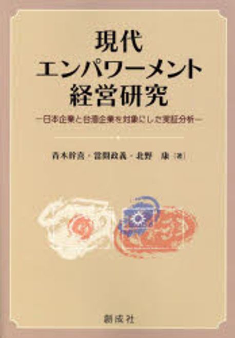 現代エンパワ-メント経営研究 : 日本企業と台湾企業を対象にした実証分析