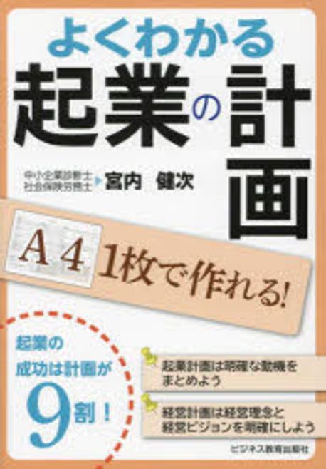 (よくわかる) 起業の計画 : A4 1枚で作れる!