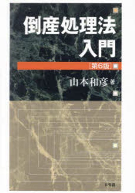 倒産処理法入門