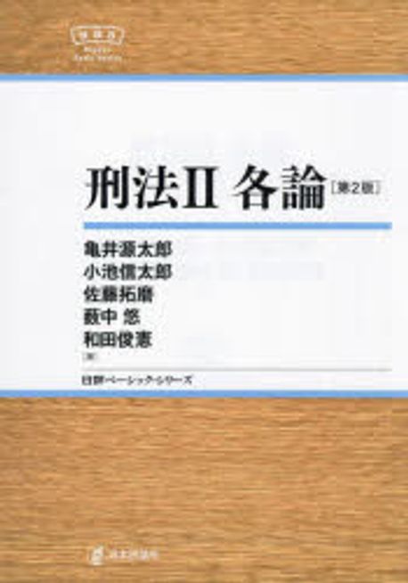 刑法. 2, 各論