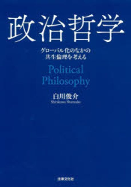 政治哲学 = Political philosophy : グロ-バル化のなかの共生倫理を考える