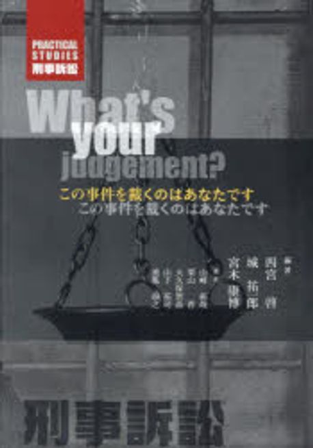 Practical studies刑事訴訟 : この事件を裁くのはあなたです