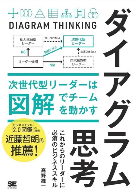 ダイアグラム思考 = Diagram thinking : 次世代型リ-ダ-は図解でチ-ムを動かす