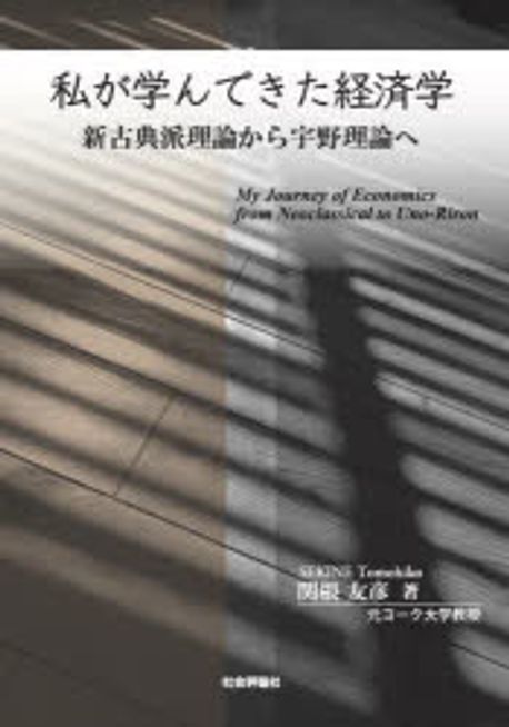私が学んできた経済学 = My journey of economics from neoclassical to Uno-Riron : 新古典派理論から宇野理論へ