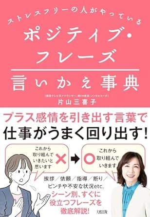 ポジティブ·フレ-ズ言いかえ事典 : ストレスフリ-の人がやっている / 片山三喜子 著