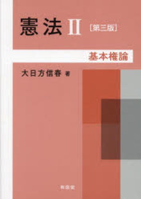 憲法. 2, 基本権論