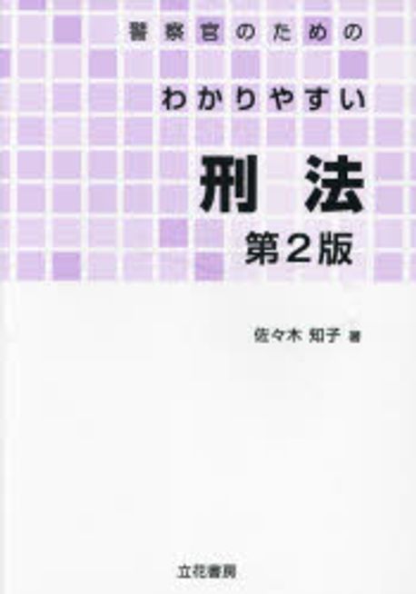 警察官のためのわかりやすい刑法