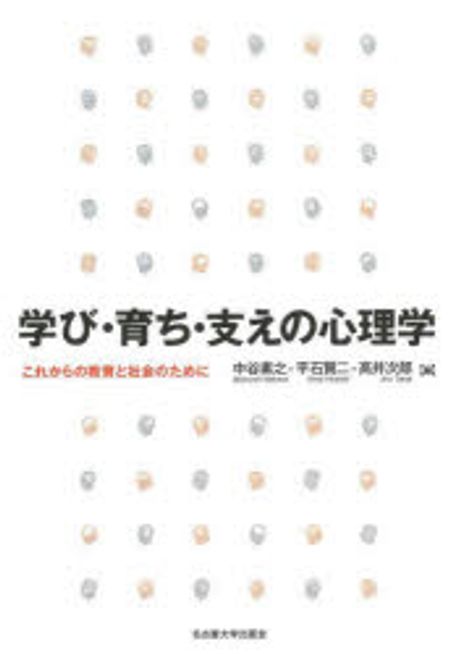 学び·育ち·支えの心理学 : これからの教育と社会のために