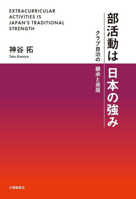部活動は日本の強み = Extracurricular activities is Japan's traditional strength : クラブ自治の継承と発展