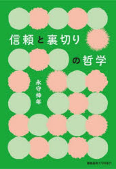 信頼と裏切りの哲学 / 永守伸年 著