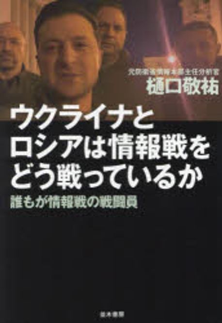 ウクライナとロシアは情報戦をどう戦っているか : 誰もが情報戦の戦闘員 / 樋口敬祐 著