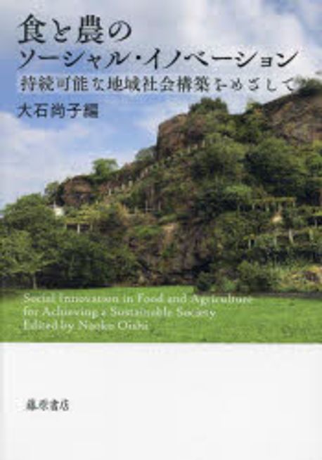 食と農のソ-シャル·イノベ-ション : 持続可能な地域社会構築をめざして = Social innovation in food and agriculture : for achieving a sustainable society