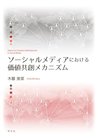 ソ-シャルメディアにおける価値共創メカニズム = Value co-creation mechanisms in social media
