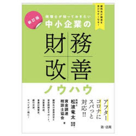 (税理士が知っておきたい) 中小企業の財務改善ノウハウ : 顧問先が融資を受けやすくなる!