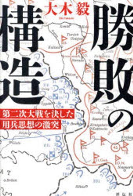 勝敗の構造 : 第二次大戦を決した用兵思想の激突