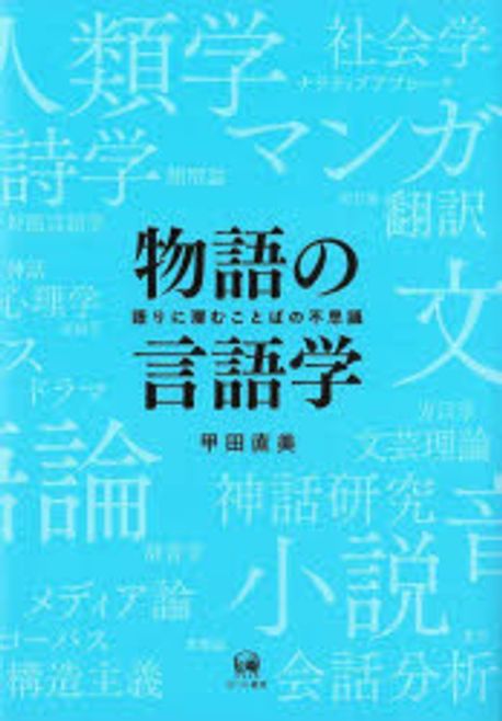 物語の言語学 : 語りに潜むことばの不思議 = Narrative linguistics : the wonders of language in narrative