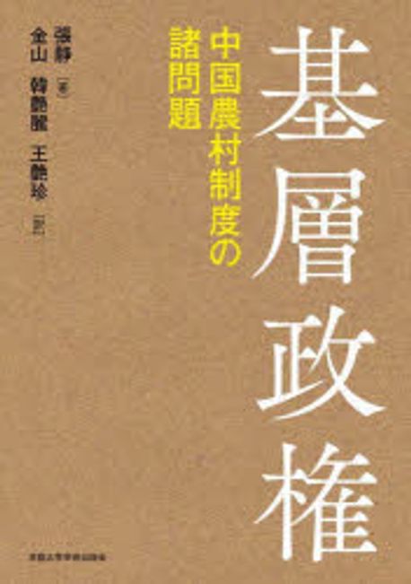 基層政権 : 中国農村制度の諸問題