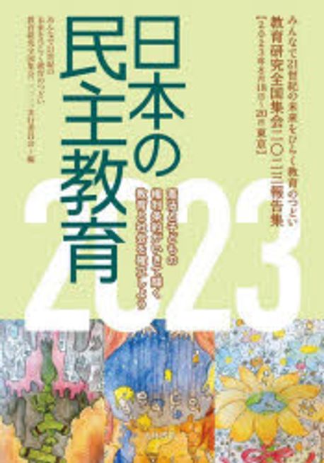 日本の民主教育 : みんなで21世紀の未来をひらく教育のつどい教育研究全国集会2023報告集. 2023