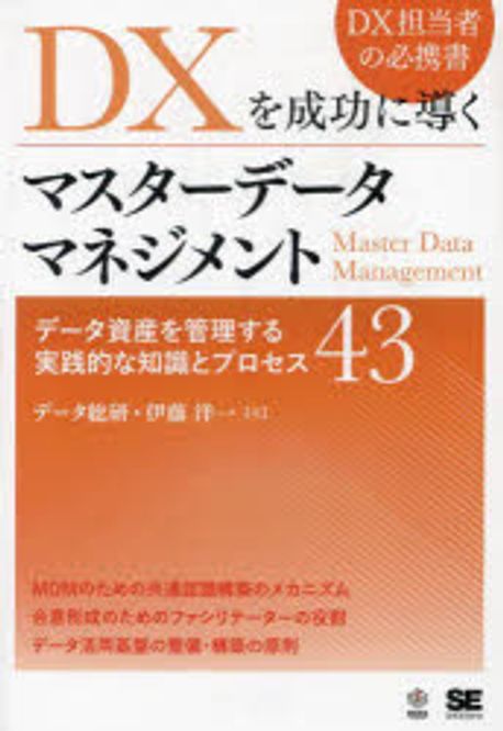 DXを成功に導くマスタ-デ-タマネジメント : デ-タ資産を管理する実践的な知識とプロセス43