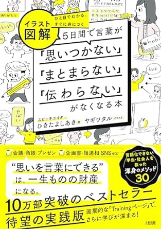 (イラスト図解) 5日間で言葉が「思いつかない」「まとまらない」「伝わらない」がなくなる本 : ひと目でわかる, すぐに身につく