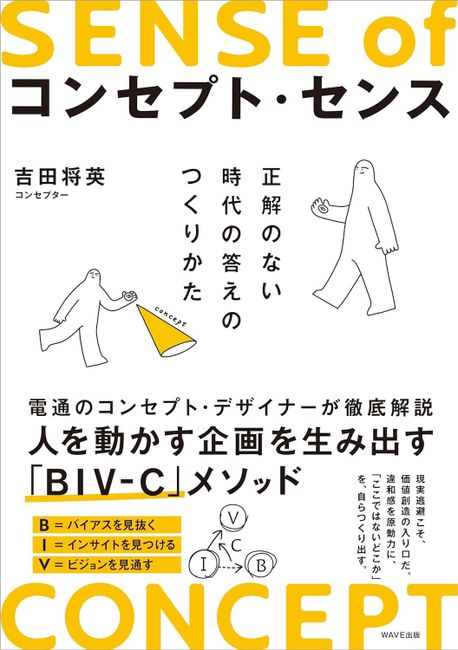 コンセプト·センス = Sense of concept : 正解のない時代の答えのつくりかた