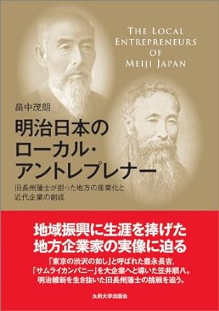 明治日本のロ-カル·アントレプレナ- : 旧長州藩士が担った地方の産業化と近代企業の創成