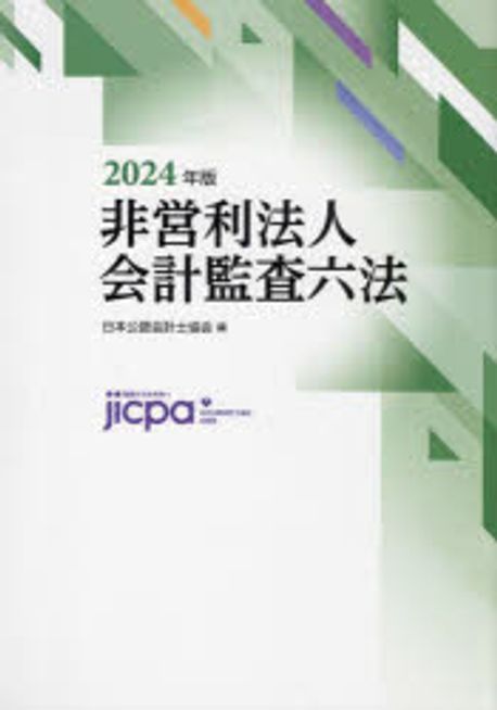 非営利法人会計監査六法. 2024