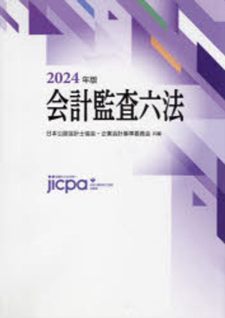 会計監査六法. 2024