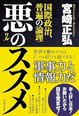 悪のススメ : 国際政治, 普遍の論理 / 宮崎正弘 著