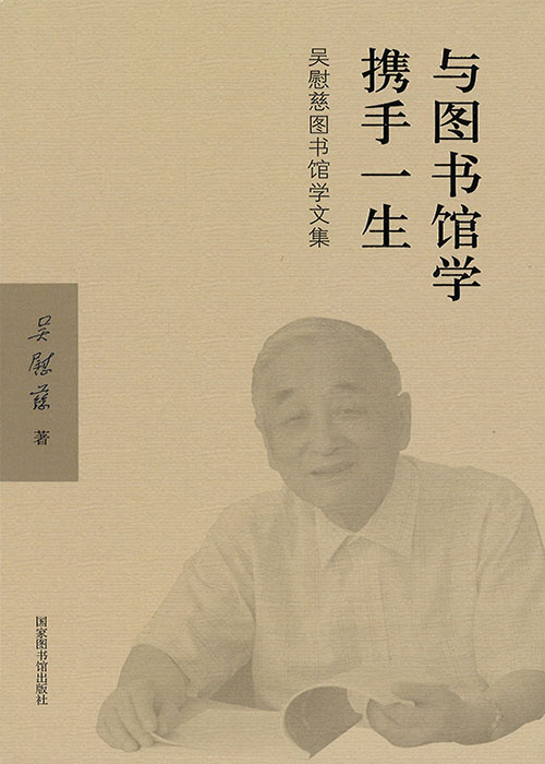 与图书馆学携手一生 : 吴慰慈图书馆学文集