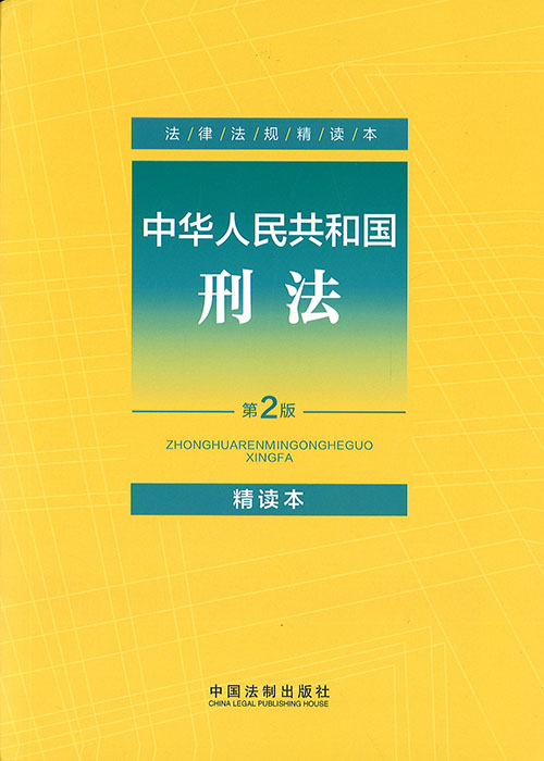 中华人民共和国刑法 : 精读本