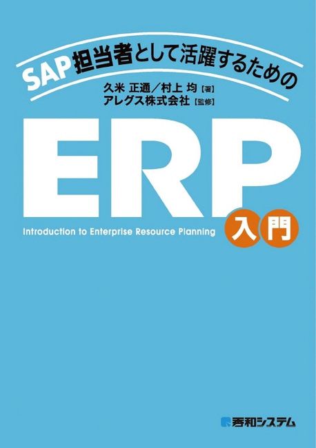 SAP担当者として活躍するためのERP入門 = Introduction to enterprise resource planning