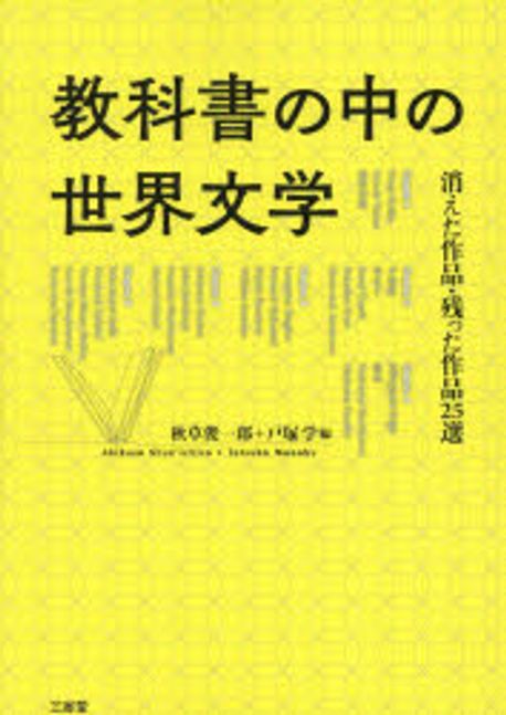 教科書の中の世界文学 : 消えた作品·残った作品25選