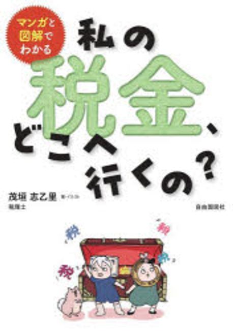 (マンガと図解でわかる) 私の税金, どこへ行くの? / 茂垣志乙里 著·イラスト