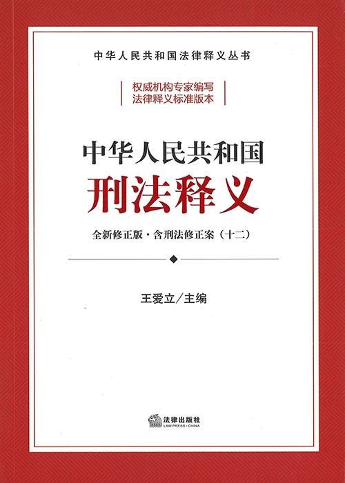 中华人民共和国刑法释义 : 全新修正版·含刑法修正案(十二)