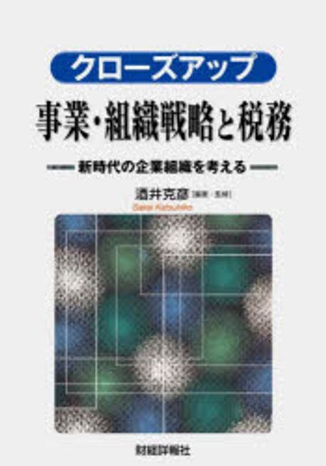 (クロ-ズアップ) 事業·組織戦略と税務 : 新時代の企業組織を考える