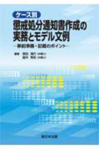 (ケ-ス別) 懲戒処分通知書作成の実務とモデル文例 : 事前準備·記載のポイント