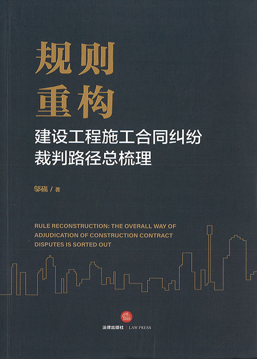 规则重构 : 建设工程施工合同纠纷裁判路径总梳理 = Rule reconstruction : the overall way of adjudication of construction contract disputes is sorted out