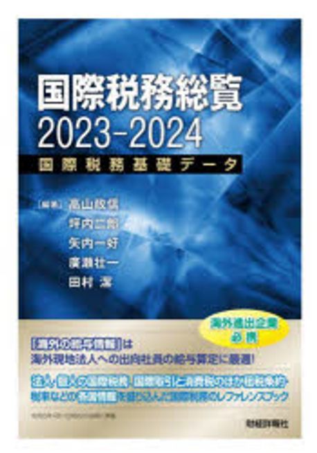 国際税務総覧 : 国際税務基礎デ-タ. 2023-2024