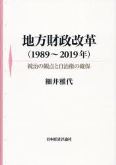 地方財政改革<1989~2019年> : 統治の観点と自治権の確保