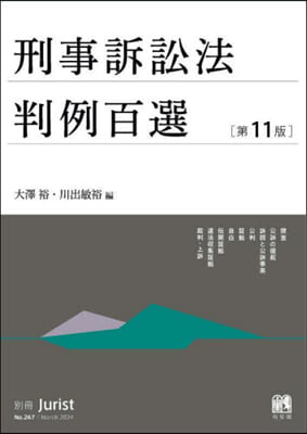 刑事訴訟法判例百選 / 大澤裕, 川出敏裕 編