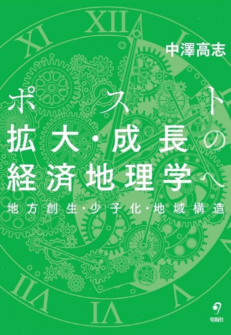 ポスト拡大·成長の経済地理学へ : 地方創生·少子化·地域構造